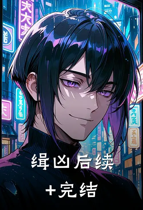 缉凶后续+完结