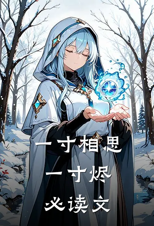 一寸相思，一寸烬必读文