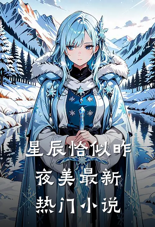星辰恰似昨夜美最新热门小说