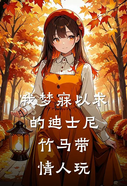 我梦寐以求的迪士尼，竹马带情人玩