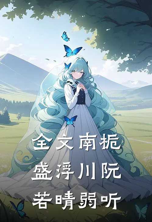 全文南栀盛浮川阮若晴弱听