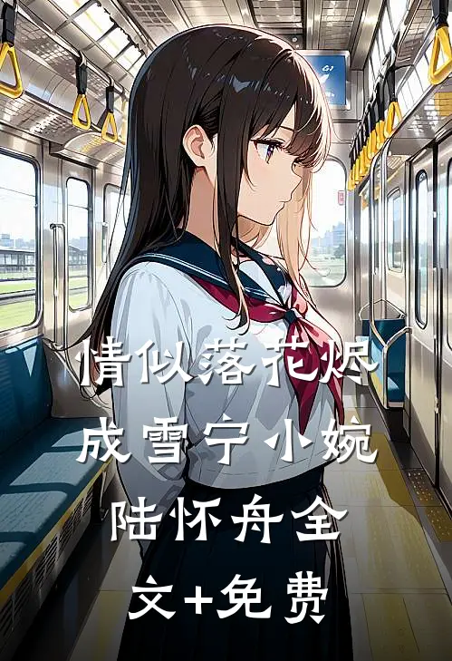 情似落花烬成雪宁小婉陆怀舟全文+免费