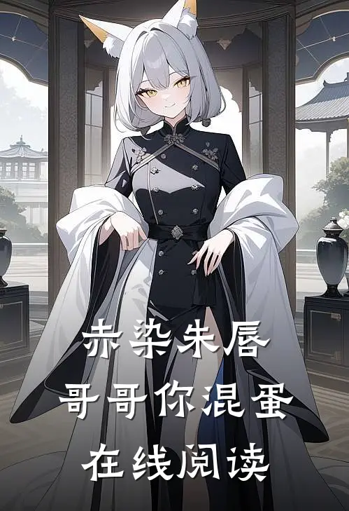 赤染朱唇：哥哥你混蛋在线阅读