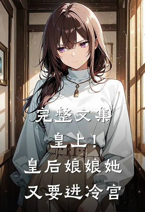 完整文集皇上！皇后娘娘她又要进冷宫