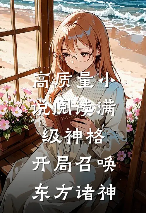 高质量小说阅读满级神格：开局召唤东方诸神