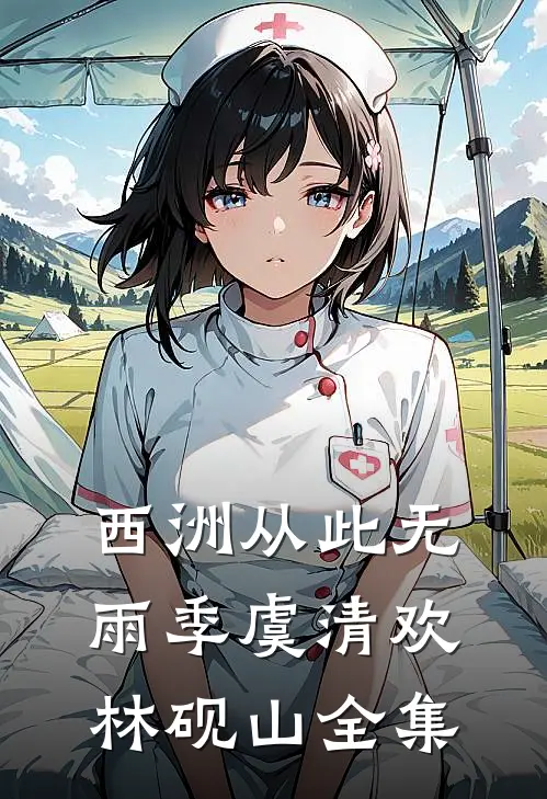 西洲从此无雨季虞清欢林砚山全集