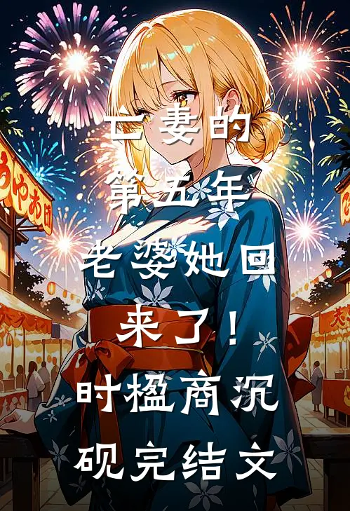 亡妻的第五年，老婆她回来了！时楹商沉砚完结文