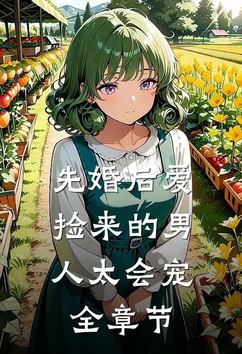 先婚后爱：捡来的男人太会宠全章节