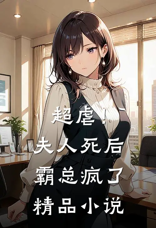 超虐！夫人死后，霸总疯了精品小说