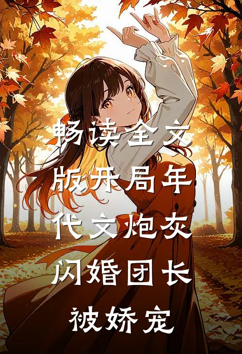 畅读全文版开局年代文炮灰，闪婚团长被娇宠