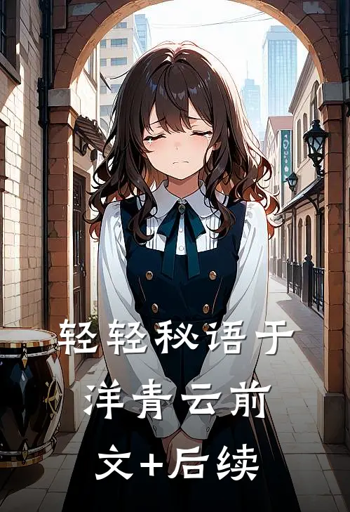 轻轻秘语于洋青云前文+后续