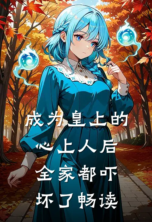 成为皇上的心上人后，全家都吓坏了畅读
