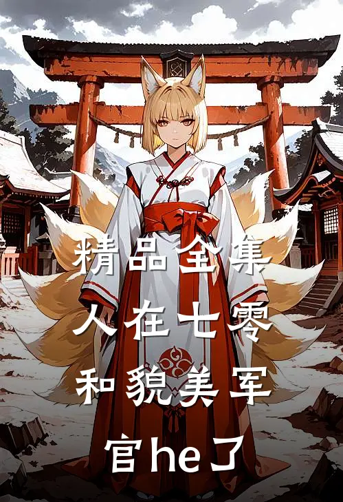 精品全集人在七零，和貌美军官he了