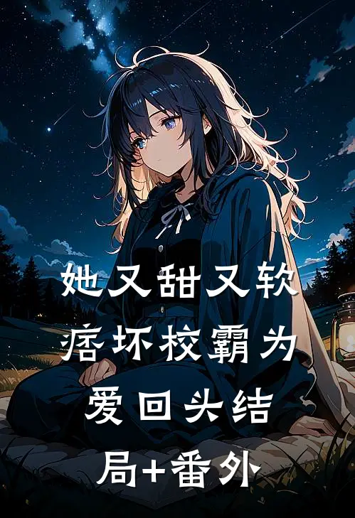 她又甜又软，痞坏校霸为爱回头结局+番外