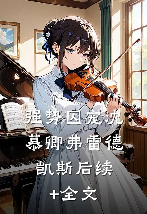 强势囚宠沈慕卿弗雷德.凯斯后续+全文