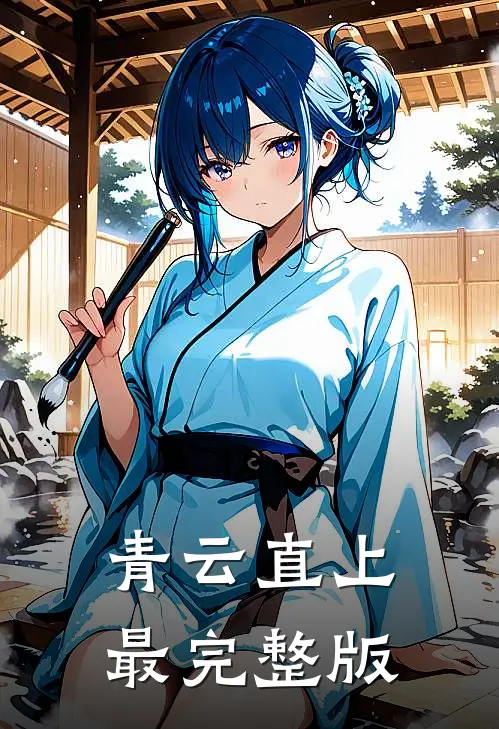 青云直上最完整版
