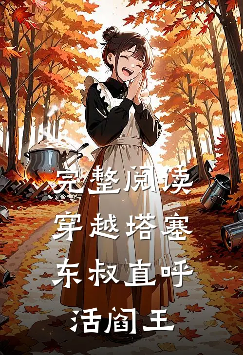 完整阅读穿越塔塞，东叔直呼活阎王
