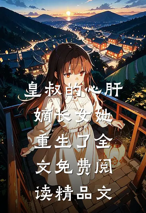 皇叔的心肝嫡长女她重生了全文免费阅读精品文