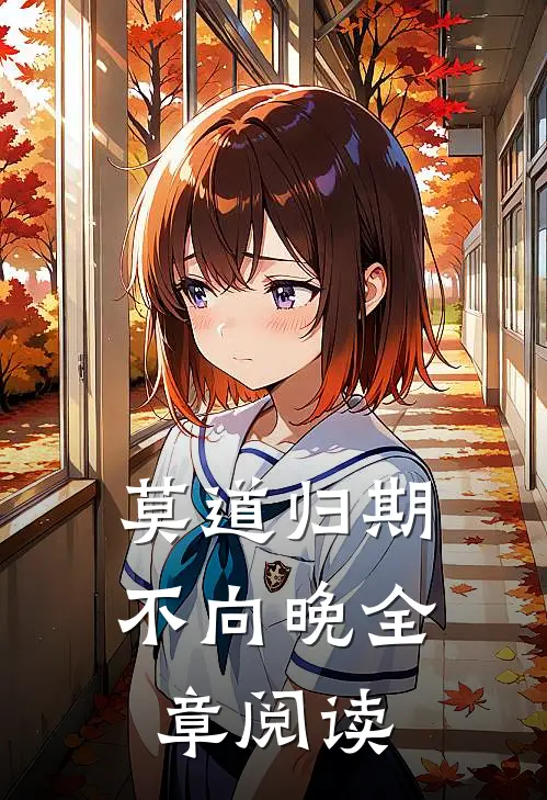 莫道归期不向晚全章阅读