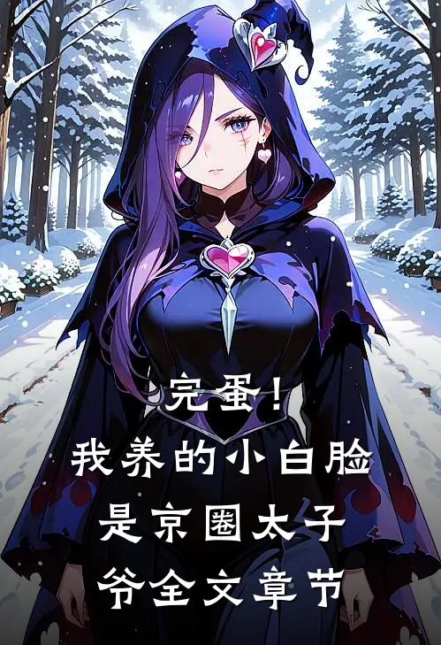 完蛋！我养的小白脸是京圈太子爷全文章节