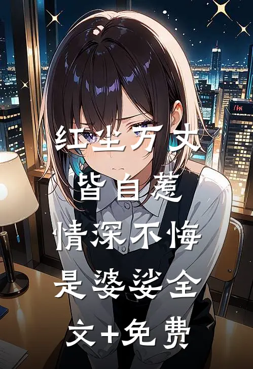 红尘万丈皆自惹，情深不悔是婆娑全文+免费