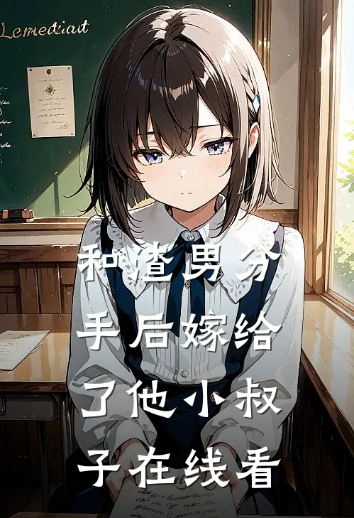 和渣男分手后嫁给了他小叔子在线看