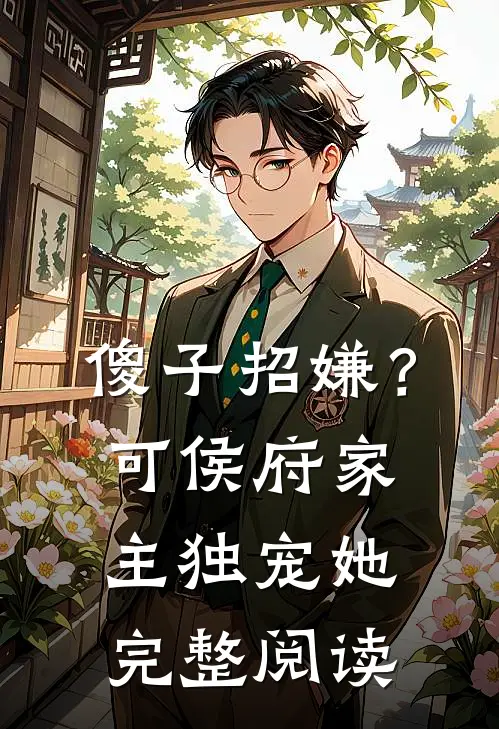 傻子招嫌？可侯府家主独宠她完整阅读