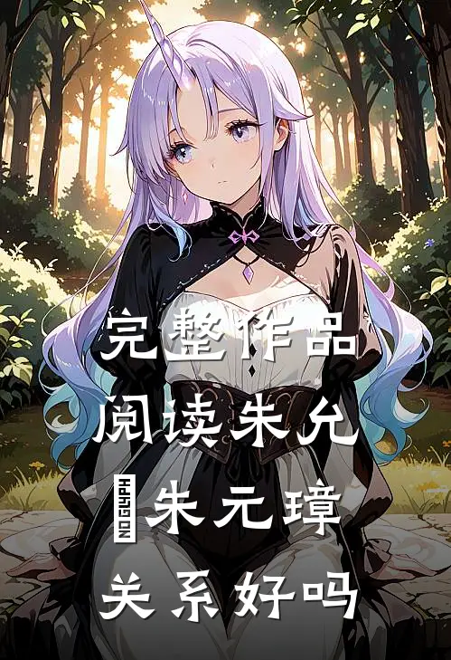 完整作品阅读朱允炆朱元璋关系好吗