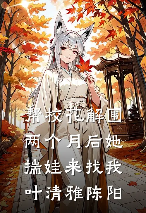 帮校花解围，两个月后她揣娃来找我叶清雅陈阳