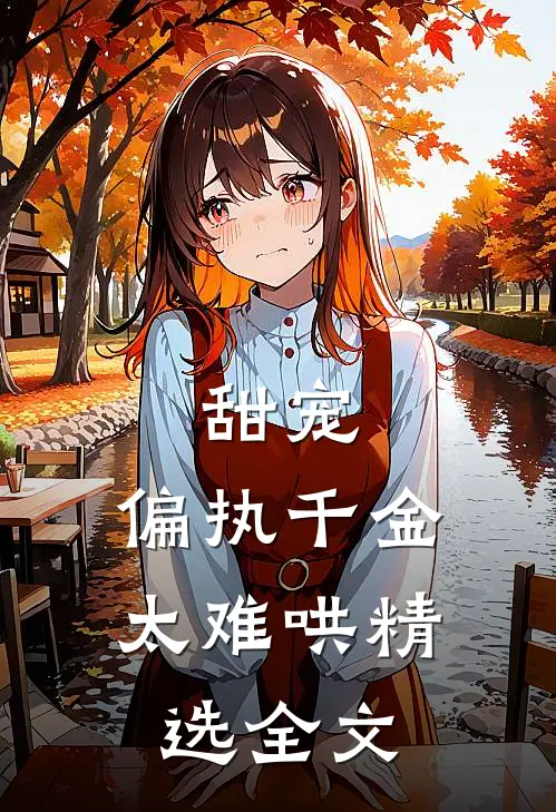 甜宠偏执千金太难哄精选全文阅读