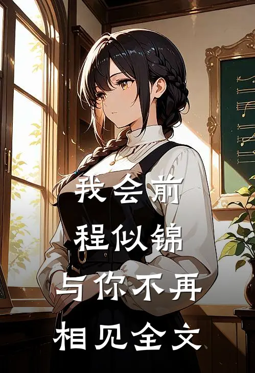 我会前程似锦，与你不再相见全文