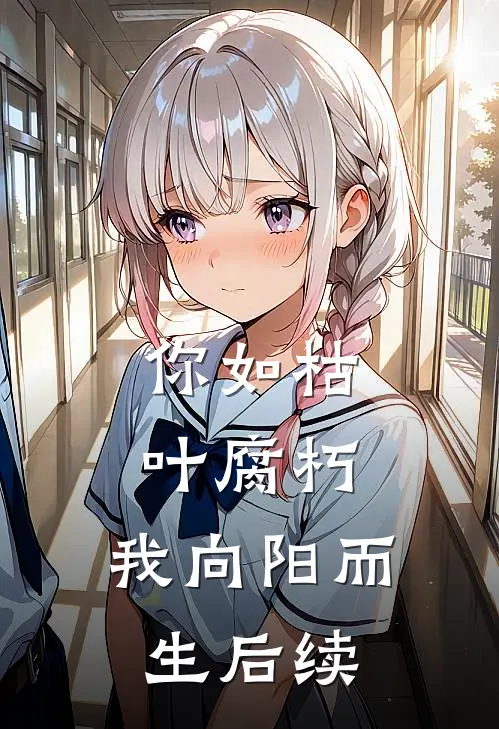 你如枯叶腐朽，我向阳而生后续