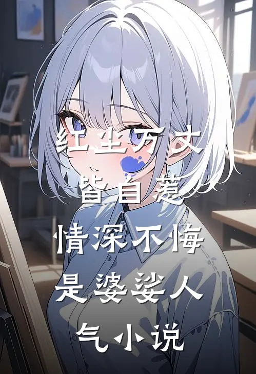 红尘万丈皆自惹，情深不悔是婆娑人气小说