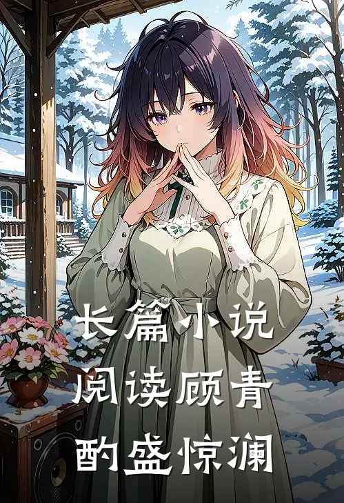 长篇小说阅读顾青酌盛惊澜