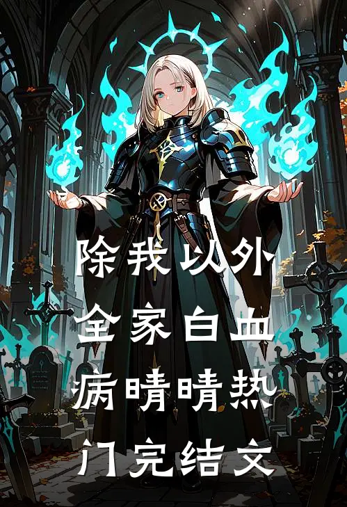 除我以外，全家白血病晴晴热门完结文