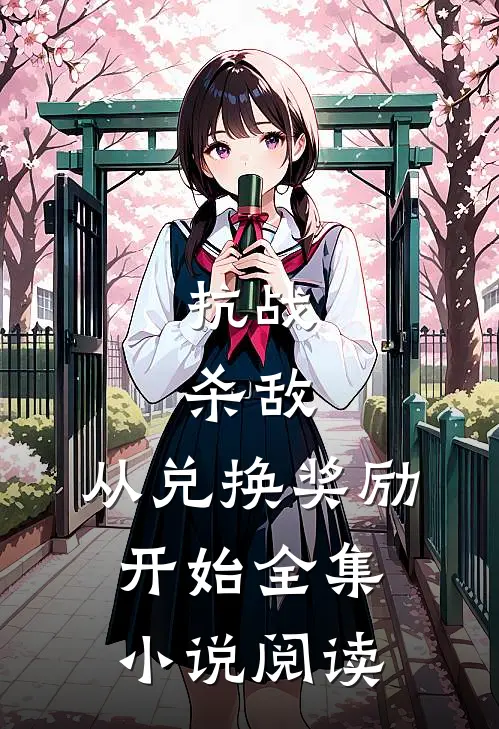 抗战：杀敌，从兑换奖励开始全集小说阅读