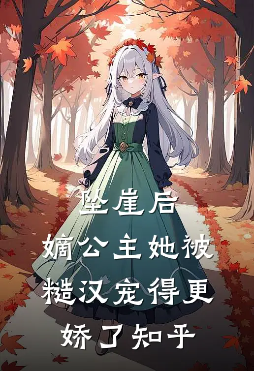 坠崖后，嫡公主她被糙汉宠得更娇了知乎