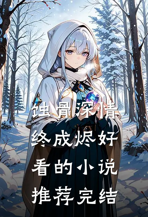 蚀骨深情终成烬好看的小说推荐完结