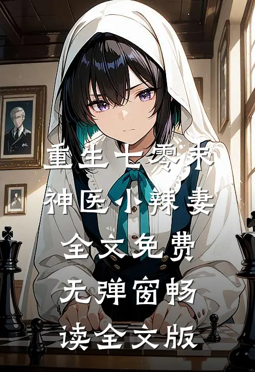 重生七零末神医小辣妻全文免费无弹窗畅读全文版