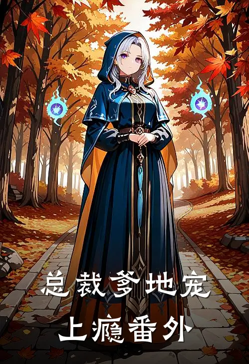 总裁爹地宠上瘾 番外