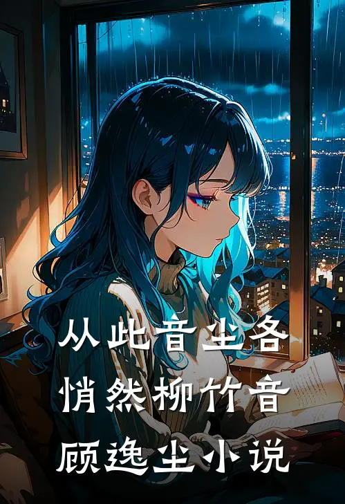 从此音尘各悄然柳竹音顾逸尘小说