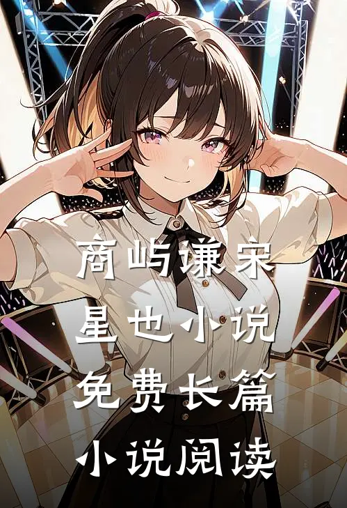 商屿谦宋星也小说免费长篇小说阅读