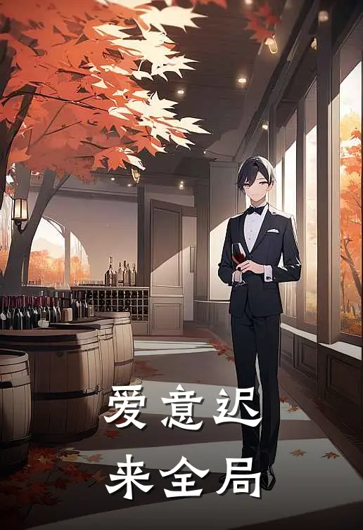 爱意迟来全局