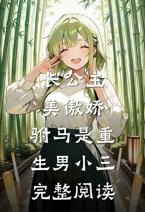 长公主美傲娇，驸马是重生男小三完整阅读