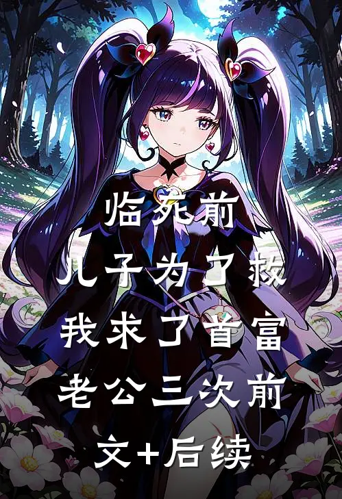 临死前，儿子为了救我求了首富老公三次前文+后续