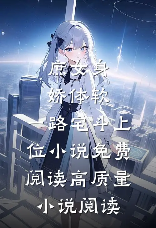 庶女身娇体软,一路宅斗上位小说免费阅读高质量小说阅读