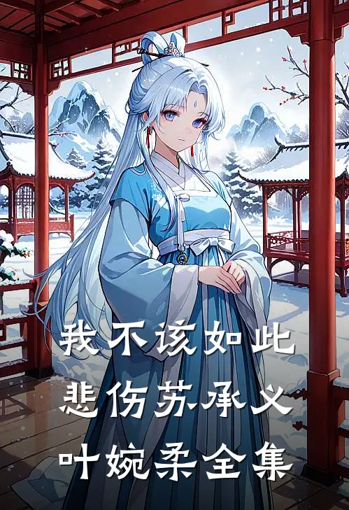 我不该如此悲伤苏承义叶婉柔全集