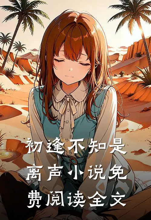 初逢不知是离声小说免费阅读全文