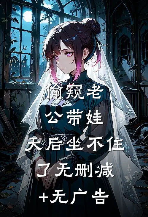 偷窥老公带娃，天后坐不住了无删减+无广告