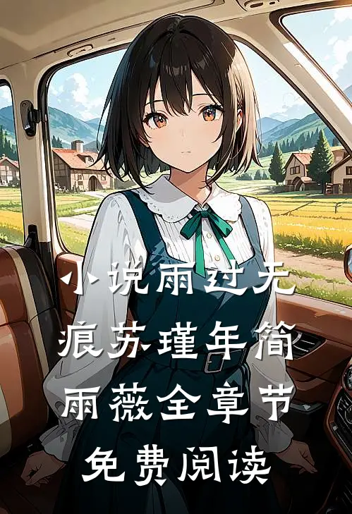 小说雨过无痕苏瑾年简雨薇全章节免费阅读